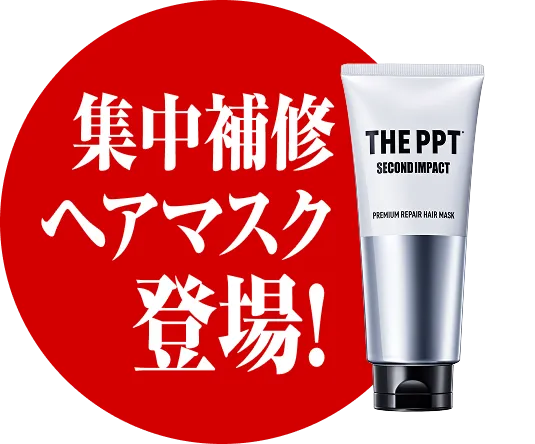 集中補修ヘアマスク登場！